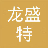 重庆龙盛特进出口贸易有限公司 重庆龙盛特进出口贸易有限公司