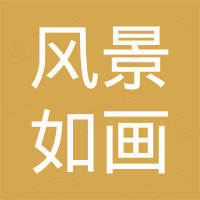 海南风景如画科技有限公司