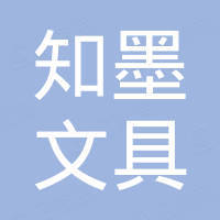汕头市知墨文具有限公司 汕头市知墨文具有限公司