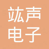 深圳竑声电子有限公司