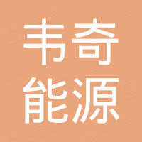 河南韦奇能源有限公司