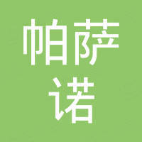温州帕萨诺电子科技有限公司