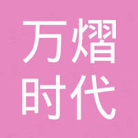 成都万熠时代科技有限公司