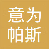 合肥意为帕斯科技有限公司