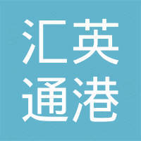 苏州汇英通港国际贸易有限公司