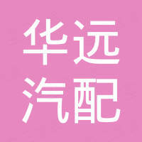 广州市华远汽配有限公司