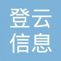 宁波登云信息科技有限公司