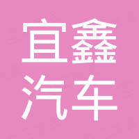 义乌市宜鑫汽车销售服务有限公司
