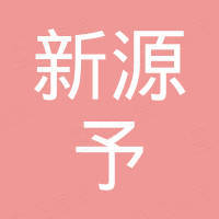 深圳市新源予科技有限公司