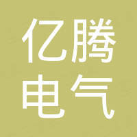 浙江亿腾电气科技有限公司