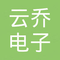 成都云乔电子有限责任公司