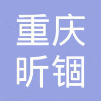 重庆昕锢机械进出口有限公司
