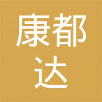 康都达（上海）进出口有限公司