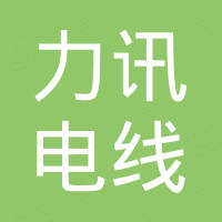 广东力讯电线电缆有限公司 广东力讯电线电缆有限公司