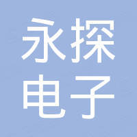 深圳永探电子有限公司