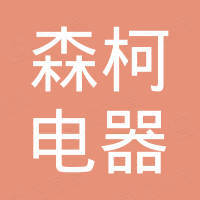 永康市森柯电器有限公司 永康市森柯电器有限公司