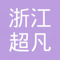 浙江超凡新能源有限公司