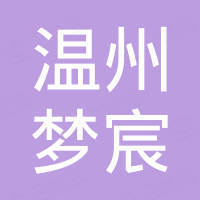 温州市梦宸进出口有限公司