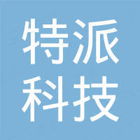 深圳市特派科技有限公司