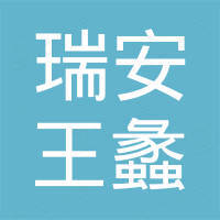 瑞安市王蠡汽车配件有限公司