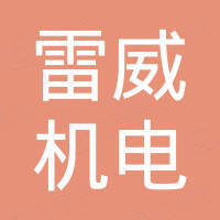上海雷威机电有限公司 上海雷威机电有限公司
