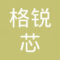 厦门格锐芯能源科技有限公司