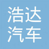 广州浩达汽车用品有限公司