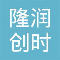 成都隆润创时科技有限公司