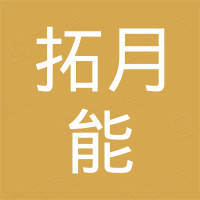 广州市拓月能电子有限公司 广州市拓月能电子有限公司