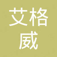 青岛艾格威科技有限公司