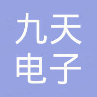 徐州九天电子科技有限公司