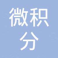 惠州市微积分科技有限公司