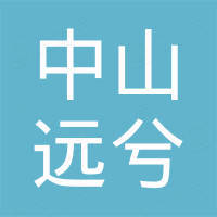 中山市远兮电子科技有限公司