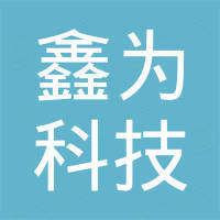 惠州市鑫为科技有限公司