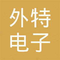 广州外特电子科技有限公司