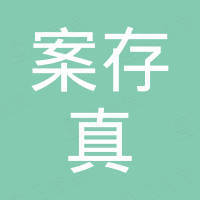 吉安案存真网络科技有限公司 吉安案存真网络科技有限公司