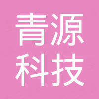 深圳青源科技有限公司