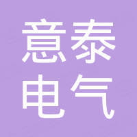 杭州意泰电气有限公司
