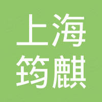 上海筠麒国际贸易有限公司