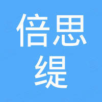 贵州倍思缇贸易有限公司