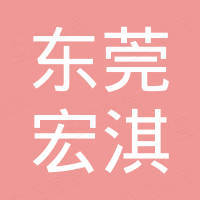 东莞市宏淇新能源科技有限公司