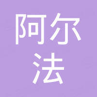 成都阿尔法电子科技有限公司
