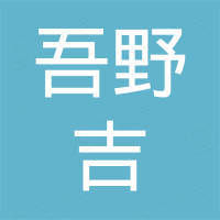 成都吾野吉科技有限公司 成都吾野吉科技有限公司