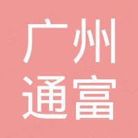 广州通富新能源科技有限公司
