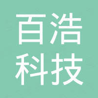 深圳市百浩科技有限公司