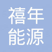 东莞市禧年能源科技有限公司 东莞市禧年能源科技有限公司