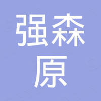 青岛强森原科技有限公司