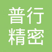 浙江普行精密科技有限公司