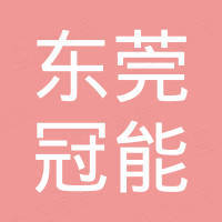 东莞市冠能自动化技术开发有限公司