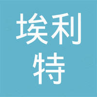 深圳市埃利特科技有限公司